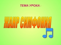 Презентация по музыке Жанр симфония