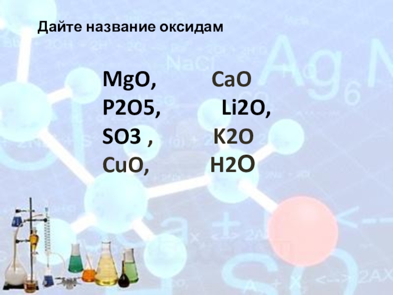 Название оксидов li2o