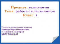 Презентация по технологии Работа с пластилином