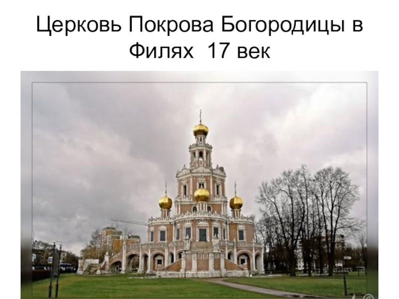 Церковь покрова в филях фото черно белое