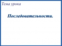 Презентация по алгебре на тему Последовательности (9 класс)