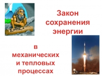 Закон сохранения энергии