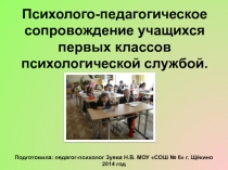 Презентация Психологическое сопровождение первоклассников