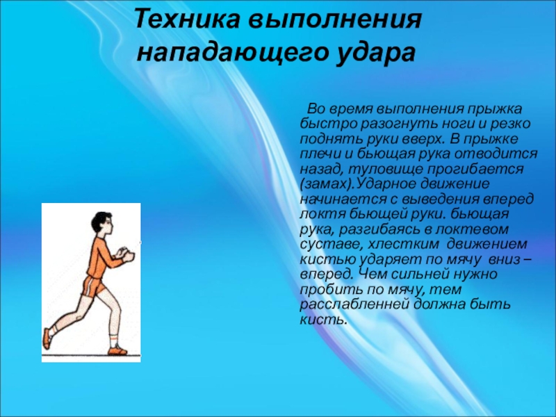 Что делает нападающий. Техника выполнения нападающего удара. Нападающий удар в волейболе презентация. Техника выполнения атакующего удара. Технику выполнения нападающего удара в волейболе.