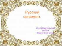 Презентация по теме Русский орнамент