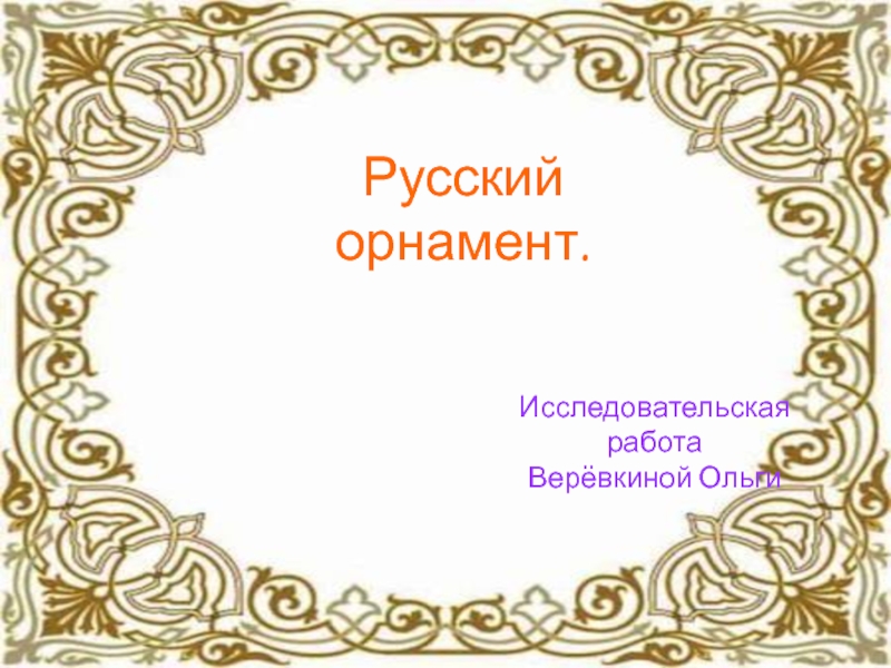 Презентация Презентация по теме Русский орнамент
