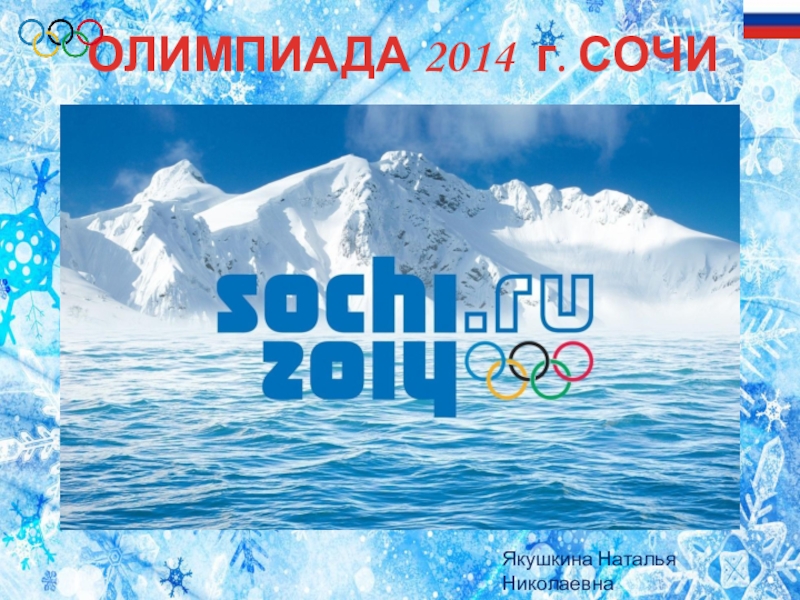 Презентация Олимпиада 2014 г.Сочи