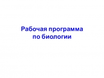 Составление рабочих программ в рамках ФГОС