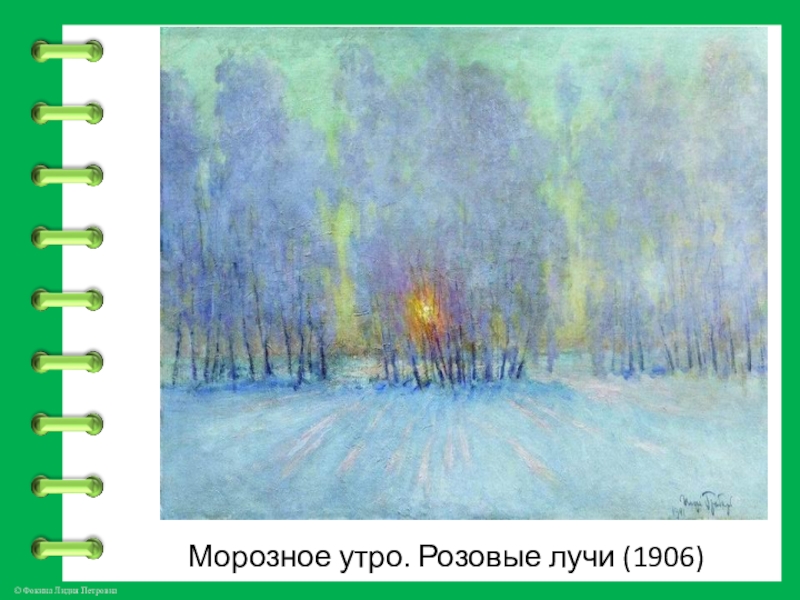 Морозное утро. Розовые лучи (1906)