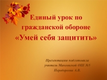 Презентация по гражданской обороне (единый урок)