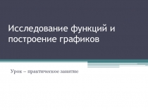 Презентация к уроку Исследование функций и построение графиков