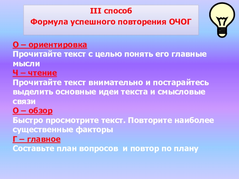 III способ Формула успешного повторения ОЧОГО – ориентировкаПрочитайте текст с целью понять его главные мыслиЧ –