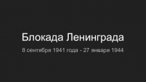 Презентация по истории на тему Блокада Ленинграда