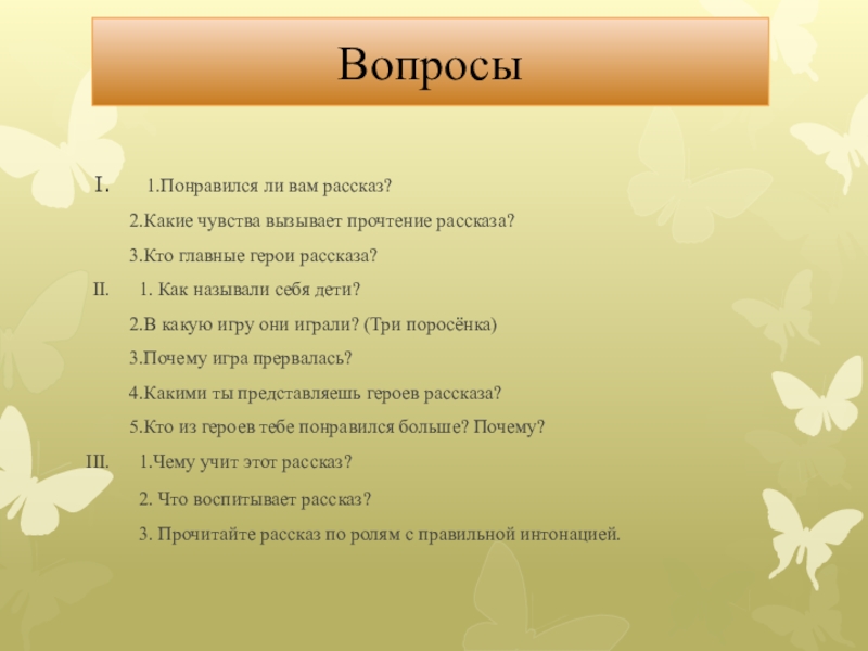 Работа над произведениями. Понравились ли вам рассказы?. Рассказ для прочтения. Какие чувства вызывает книга. Вопросы к рассказу бы.