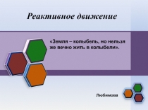 Презентация по физике Реактивное движение.