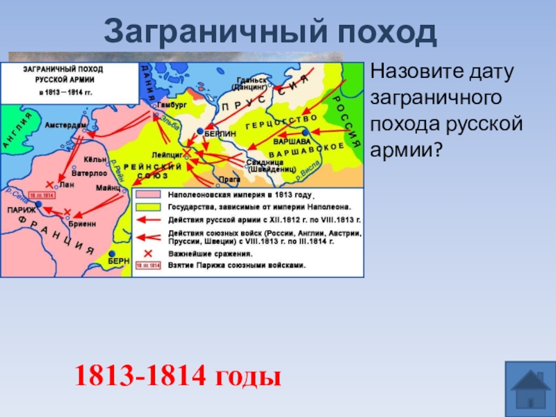 Годы заграничных походов. Заграничные походы России в 1813-1814 года. Отечественная война 1812 года и заграничные походы русской армии 1813 -1814. Заграничные походы 1813-1814 карта. Заграничный поход русской армии 1812-1815 контурная карта.