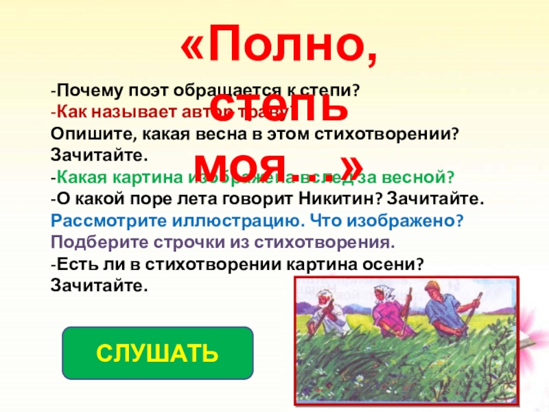 Полно степь моя спать беспробудно