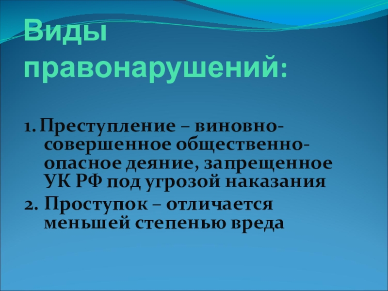 Правонарушения и их виды презентация 10 класс