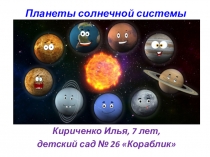 Презентация. Исследовательский проект Планеты солнечной системы