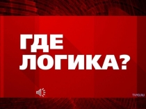 Презентация Где логика? Тема:Профессия