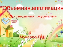 аппликация До свидания ,журавли