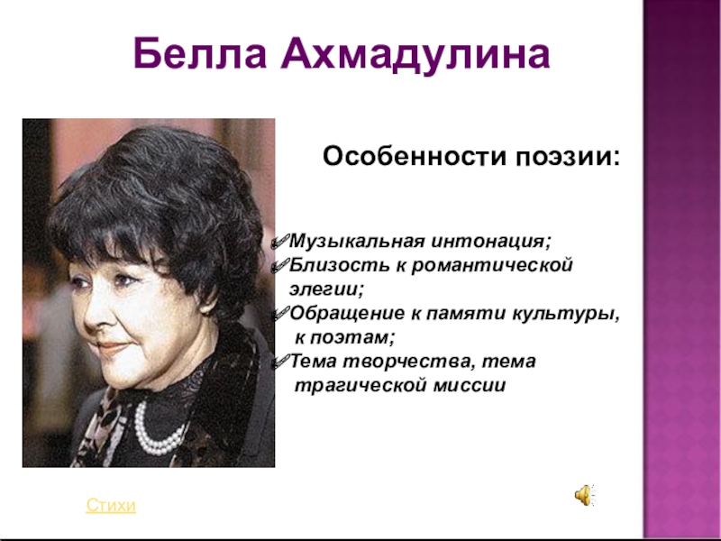 Белла ахмадулина презентация по литературе жизнь и творчество