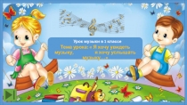 Презентация по музыке на тему Я хочу увидеть музыку, я хочу услышать музыку... (1 класс)