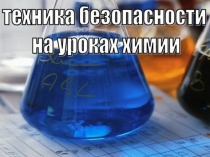 Презентация Техника безопасности на уроках химии