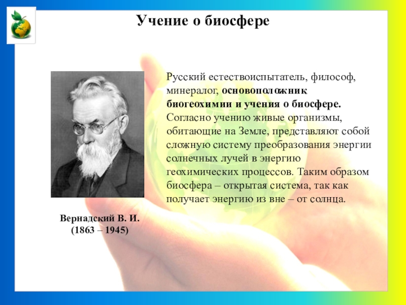 Учение о биосфере презентация 10 класс пономарева