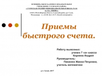 Проект Приёмы быстрого счёта