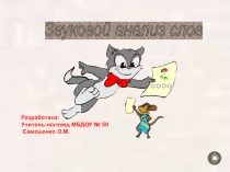 Тренажер по звуковому анализу слов