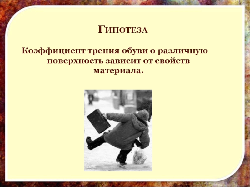 Исследование трения. Исследования коэффициента трения обуви о различную поверхность. Трение обуви о различную поверхность. Коэффициент трения обуви. Коэффициент трения подошвы обуви.