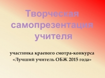 Самопрезентация на краевой конкурс Лучший учитель ОБЖ-2015