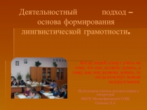 Презентация Деятельностный подход - основа формирования лингвистической грамотности