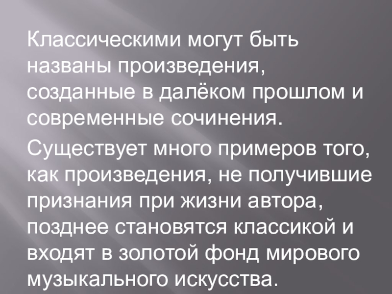 Презентация по музыке на тему классика и современность 7 класс