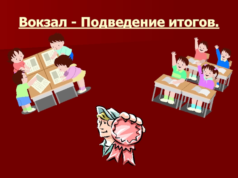 Сценарий урока класс. Подведение итогов. Вокзал - подведение итогов.