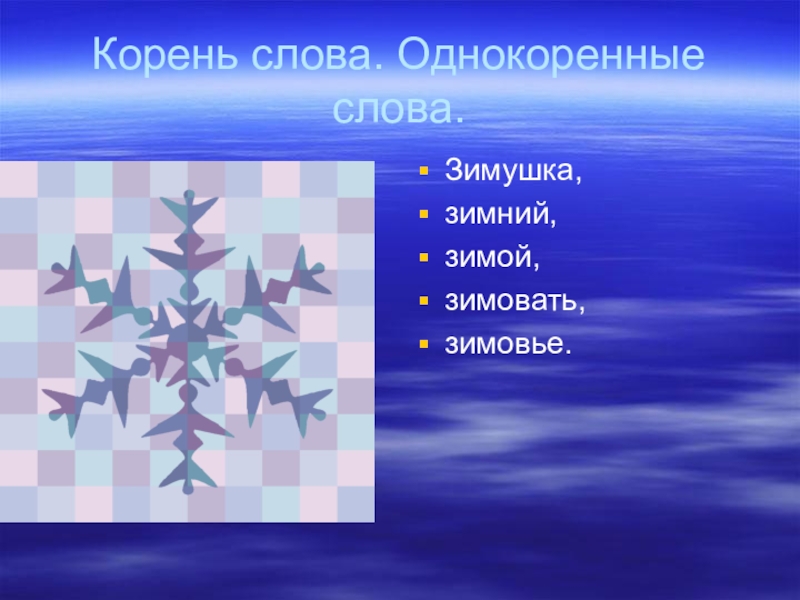 Зима однокоренные слова на белорусском. Зимний однокоренные слова. Зима однокоренные слова. Однокоренные слова к слову зима. Зима однокореное Слава.