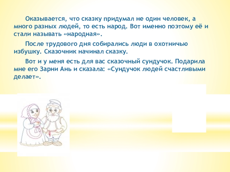 Оказывается, что сказку придумал не один человек, а много разных людей, то есть народ. Вот именно поэтому