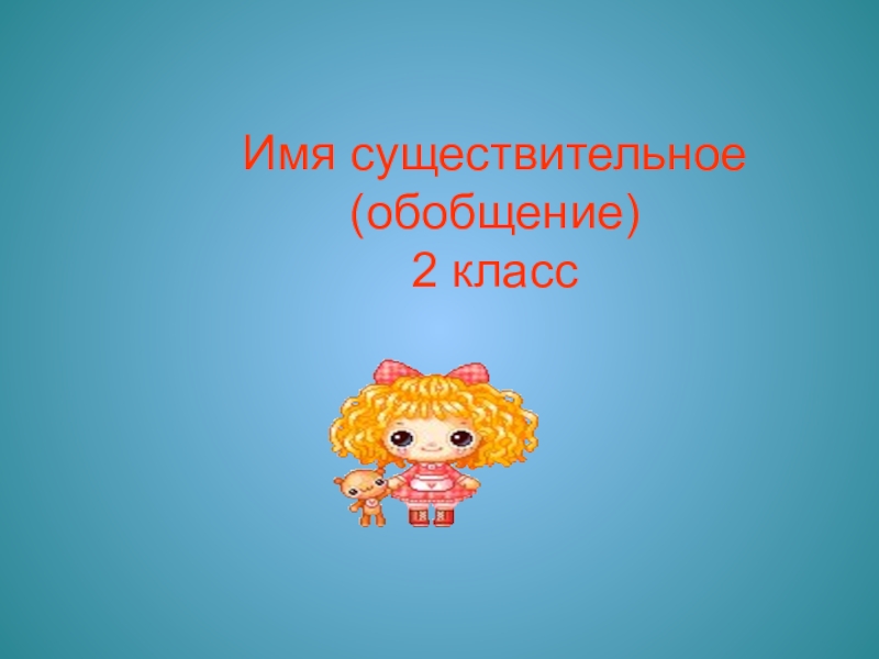 обобщение имя существительное 4 класс. имя существительное обобщение. имя существительное обобщение презентация 3 классы. 3 класс существительное обобщение. что такое обобщение кратко и понятно.