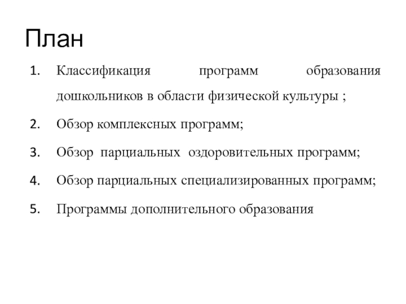 Программы образования дошкольников в области физической культуры презентация