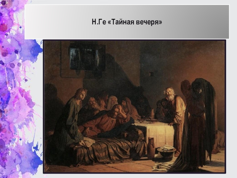 Ге тайная. Н Н ге Тайная вечеря. Н.Н. ге. Тайная вечеря. 1863..