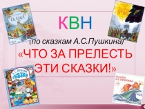 Презентация по литературному чтению.КВН(по сказкам Пушкина) Что за прелесть эти сказки