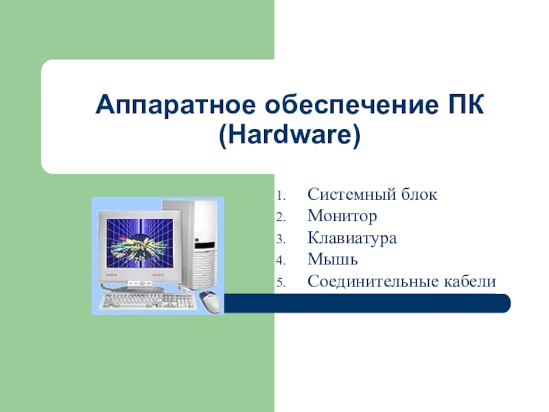 Презентация : Аппаратное обеспечение ПК (Hardware)