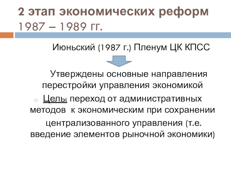 Второй этап реформ. Июньский пленум ЦК КПСС 1987. Второй этап перестройки 1987 1989. Экономические реформы 2 этапа перестройки. Второй этап экономической реформы 1987.