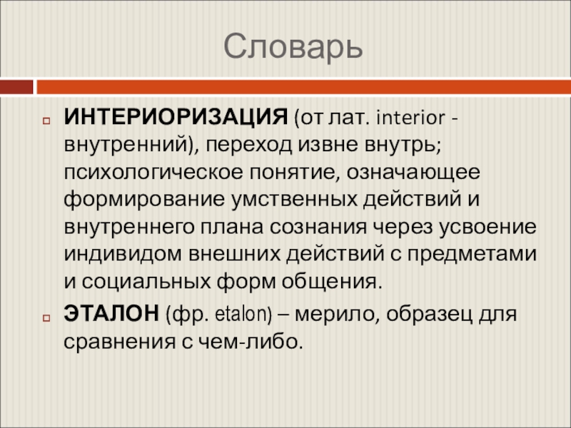 Внутренние переходы. Понятие интериоризации. Понятие 