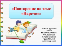 Презентация по русскому языку 7 класс Наречие