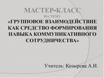 Групповое взаимодействие как средство формирования навыка коммуникативного сотрудничества.