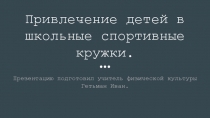 Презентация по физической культуре Спортивные кружки