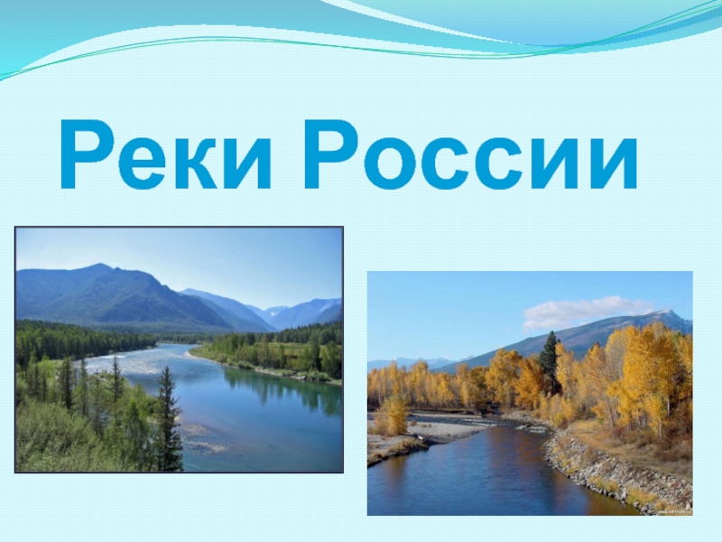 Презентация Презентация по географии на тему Реки России (8 класс)