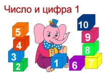 Презентация по математике Число и цифра 1